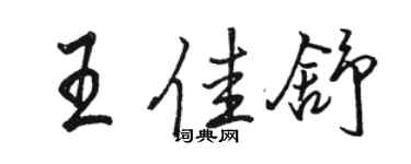 駱恆光王佳舒行書個性簽名怎么寫