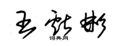 朱錫榮王獻彬草書個性簽名怎么寫
