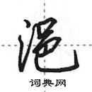 田英章寫的硬筆行書浥