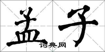 翁闓運孟子楷書怎么寫