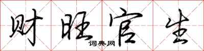 荊霄鵬財旺官生行書怎么寫