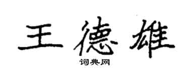 袁強王德雄楷書個性簽名怎么寫