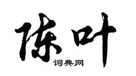 胡問遂陳葉行書個性簽名怎么寫