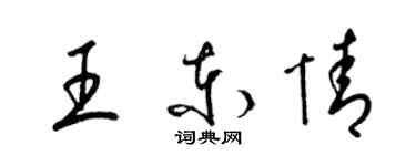 梁錦英王東情草書個性簽名怎么寫