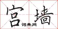 田英章宮牆楷書怎么寫
