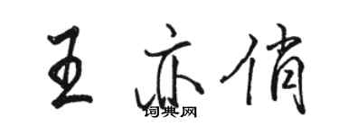 駱恆光王亦俏行書個性簽名怎么寫