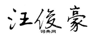 曾慶福汪俊豪行書個性簽名怎么寫