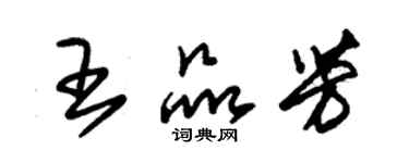 朱錫榮王品芳草書個性簽名怎么寫
