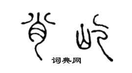 陳聲遠肖屹篆書個性簽名怎么寫