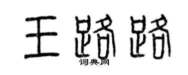 曾慶福王路路篆書個性簽名怎么寫