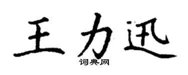 丁謙王力迅楷書個性簽名怎么寫