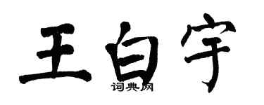 翁闓運王白宇楷書個性簽名怎么寫