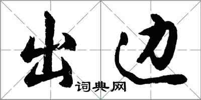 胡問遂出邊行書怎么寫