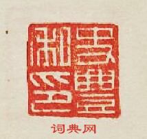 “史豐私印”篆刻印章