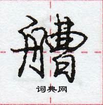 龐中華寫的硬筆行書艚