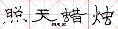 駱恆光照天蠟燭隸書怎么寫