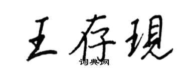 王正良王存現行書個性簽名怎么寫