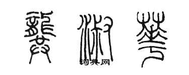 陳墨龔淑華篆書個性簽名怎么寫