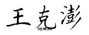 丁謙王克澎楷書個性簽名怎么寫