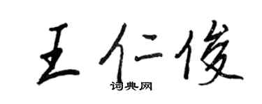王正良王仁俊行書個性簽名怎么寫