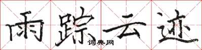 駱恆光雨蹤雲跡楷書怎么寫