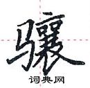 田英章寫的硬筆楷書驤
