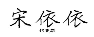 袁強宋依依楷書個性簽名怎么寫