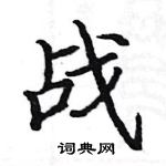 駱恆光寫的硬筆楷書戰