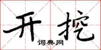 周炳元開挖楷書怎么寫