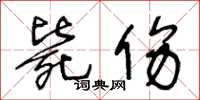 王冬齡斃傷草書怎么寫