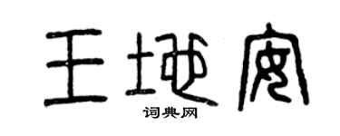 曾慶福王地安篆書個性簽名怎么寫