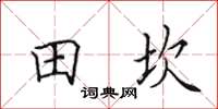 田英章田坎楷書怎么寫