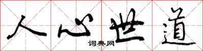 曾慶福人心世道行書怎么寫
