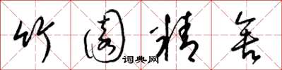 梁錦英竹園精舍草書怎么寫