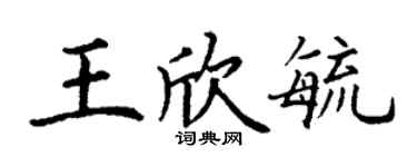丁謙王欣毓楷書個性簽名怎么寫