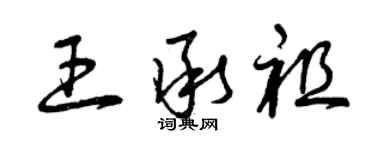 曾慶福王承祖草書個性簽名怎么寫