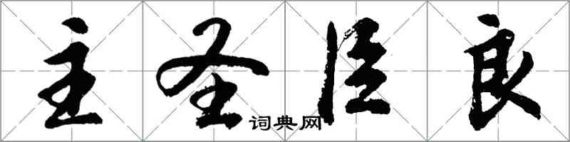 胡問遂主聖臣良行書怎么寫