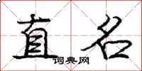 龐中華直名行書怎么寫