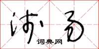 王冬齡淺易草書怎么寫