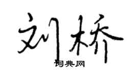 曾慶福劉橋行書個性簽名怎么寫