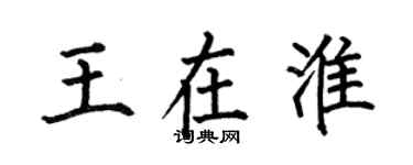 何伯昌王在淮楷書個性簽名怎么寫