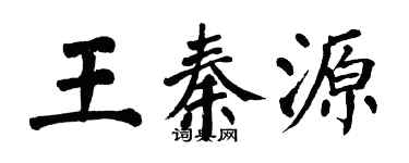 翁闓運王秦源楷書個性簽名怎么寫