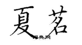 丁謙夏茗楷書個性簽名怎么寫