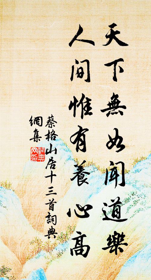 蔡格天下無如聞道樂,人間惟有養心高書法作品欣賞