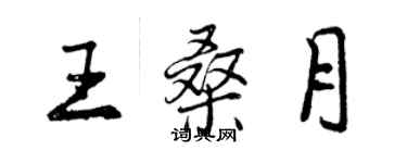 曾慶福王桑月行書個性簽名怎么寫