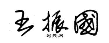 朱錫榮王振國草書個性簽名怎么寫
