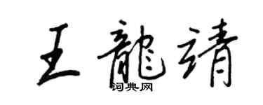 王正良王龍靖行書個性簽名怎么寫
