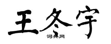 翁闓運王冬宇楷書個性簽名怎么寫