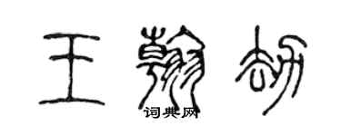 陳聲遠王翰劫篆書個性簽名怎么寫