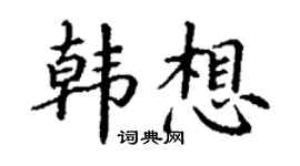 丁謙韓想楷書個性簽名怎么寫